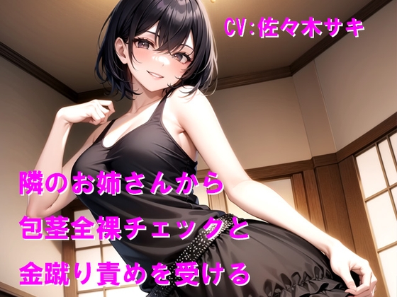 隣のお姉さんから包茎全裸チェックと金蹴り責めを受ける – main preview