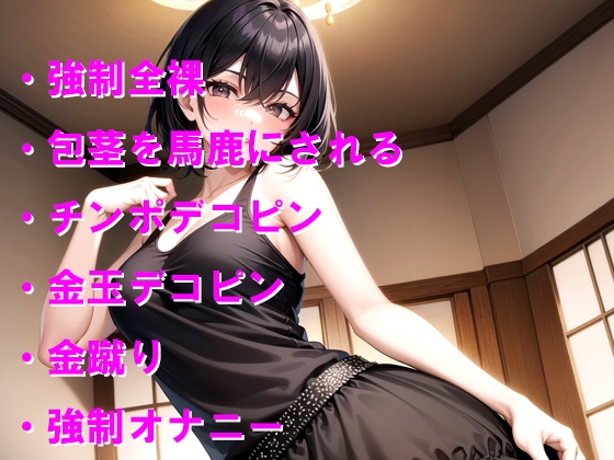 隣のお姉さんから包茎全裸チェックと金蹴り責めを受ける – Preview 2