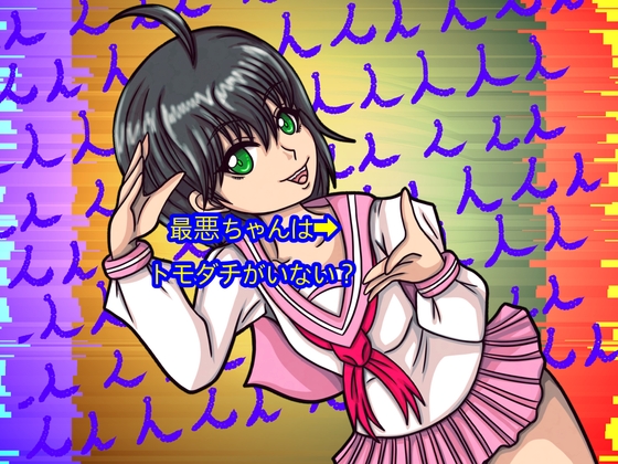 最悪ちゃんは➡︎トモダチがいない – main preview