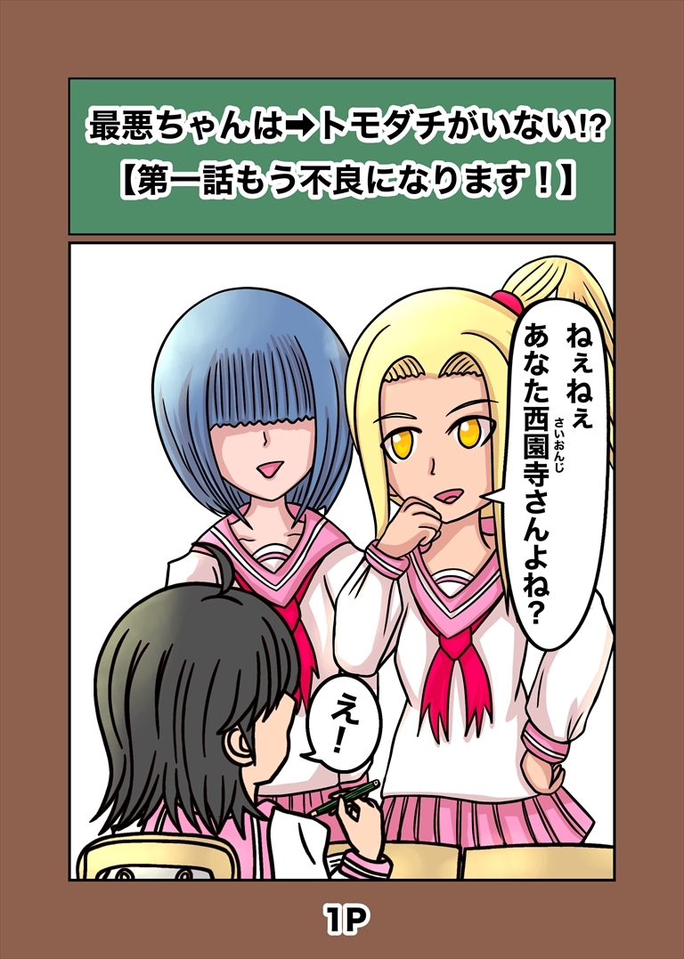 最悪ちゃんは➡︎トモダチがいない – Preview 2