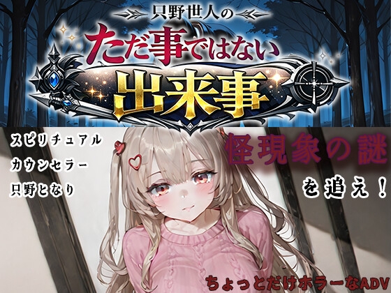 只野世人のただ事ではない出来事