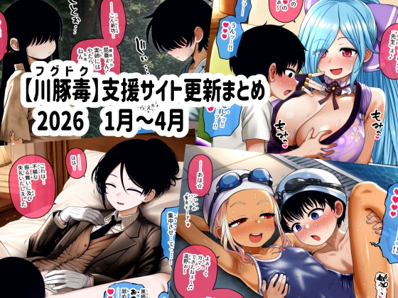 【川豚毒】 支援サイト更新まとめ 2026 1月～4月