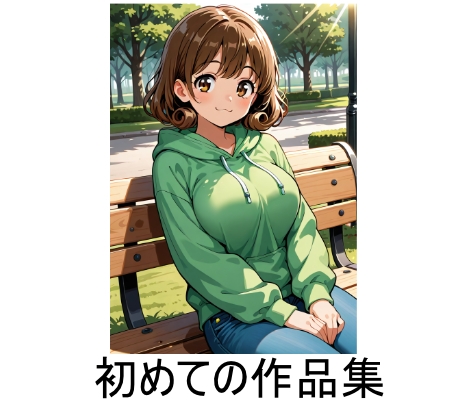 初めての作品集