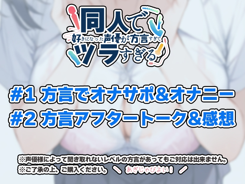 【オナサポ特化！九州弁✨方言訛りオナニー実演】同人で好きになった声優が方言すぎてツラすぎる【鳴山なるみ】 – Preview 4