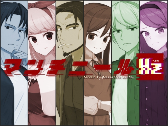 マンチニールHz 全年齢版