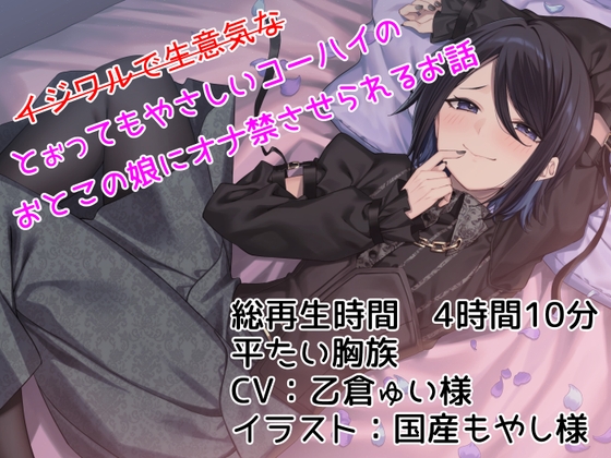 【KU100】--イジワルで生意気な--とぉってもやさしいコーハイのおとこの娘にオナ禁させられるお話【平たい胸族】