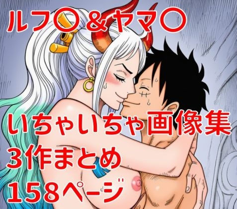 ワンピ〇ス ヤマ〇くんいちゃいちゃ画像集3作まとめ