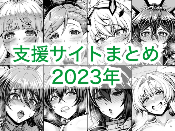 2023年支援サイトまとめ – main preview