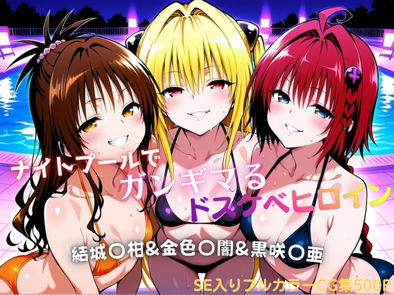 ナイトプールでガンギマるドスケベヒロイン 結城〇柑&金色〇闇&黒咲〇亜