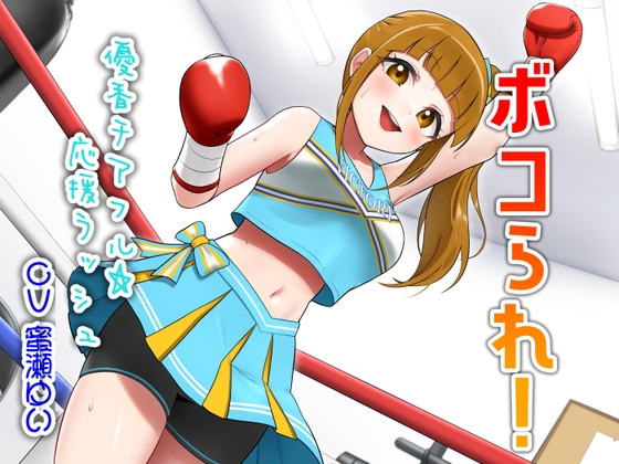 ボコられ！-優香チアフル☆応援ラッシュ-