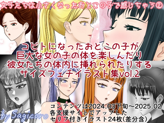 女子たちは小さくなったおとこの子で感じちゃう2 – main preview