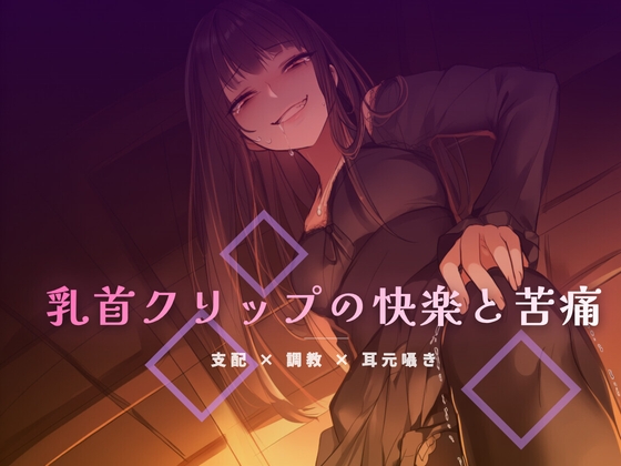 終業後のオフィスで乳首クリップを装着される屈辱 – main preview