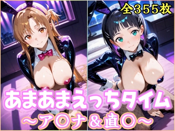 あまあまえっちタイム ア〇ナ&直〇
