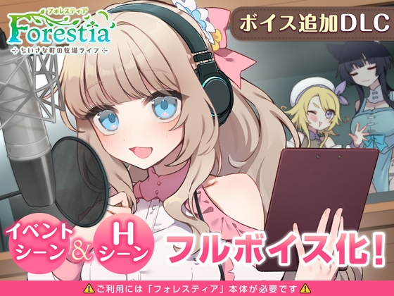 フォレスティア～ボイス追加DLC～ – main preview