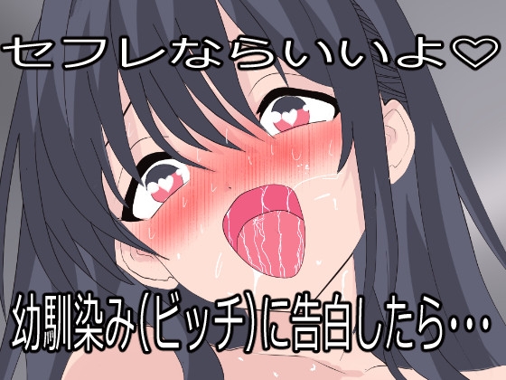 幼馴染(ビッチ)に告白したらセフレにされた。でも一度抱いたら全部俺のものになった。