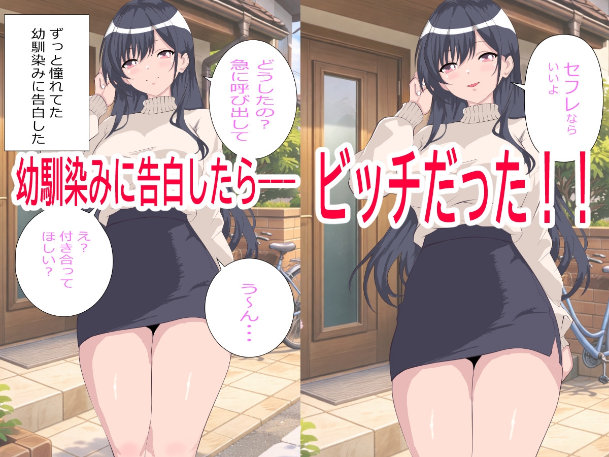 幼馴染(ビッチ)に告白したらセフレにされた。でも一度抱いたら全部俺のものになった。 – Preview 2