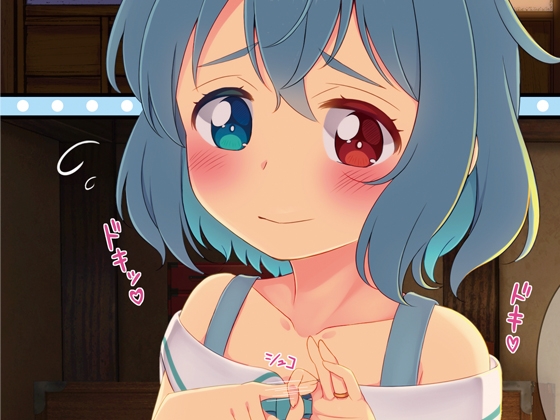 幼な妻小傘ちゃん ほのぼの夫婦性活