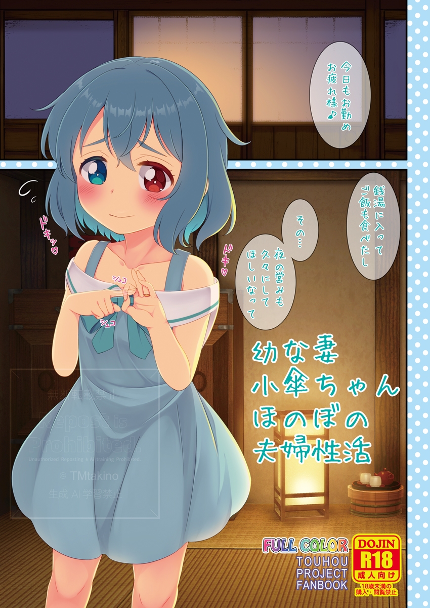 幼な妻小傘ちゃん ほのぼの夫婦性活