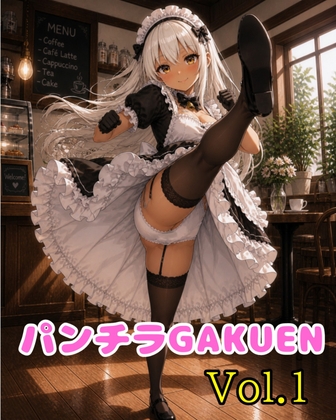 パンチラGAKUENVol.1