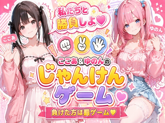 脱衣じゃんけん 〜負けた彼女は何でも言うこと聞く♡〜