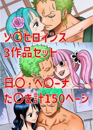 ゾ〇ヒロインズ・3作セット日〇・ペ〇ーナ・た〇ぎ