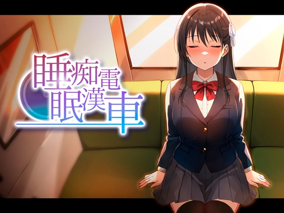 睡眠痴○電車 – main preview