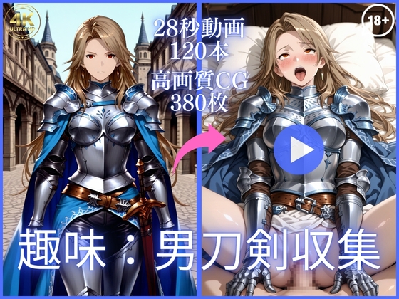趣味:男刀剣収集【大ボリューム動画約1時間&CG380枚！】 – main preview