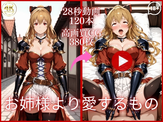 お姉様より愛するもの【大ボリューム動画約1時間&CG380枚！】 – main preview