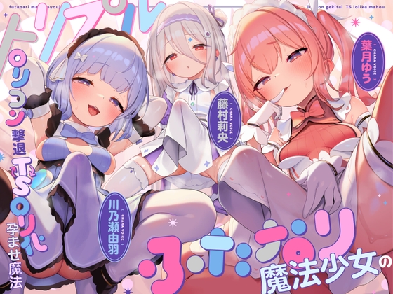 【TS/3.5時間】トリプルふたなり魔法少女の○リコン撃退TS○リ化孕ませ魔法 – main preview
