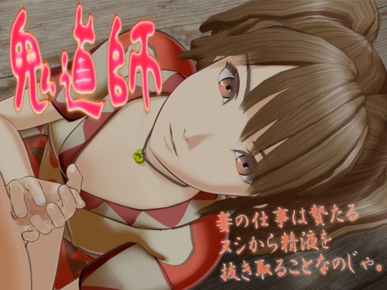 鬼道師 – main preview