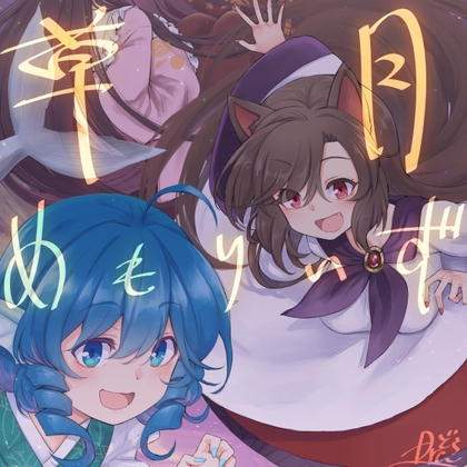 草月めもりーず