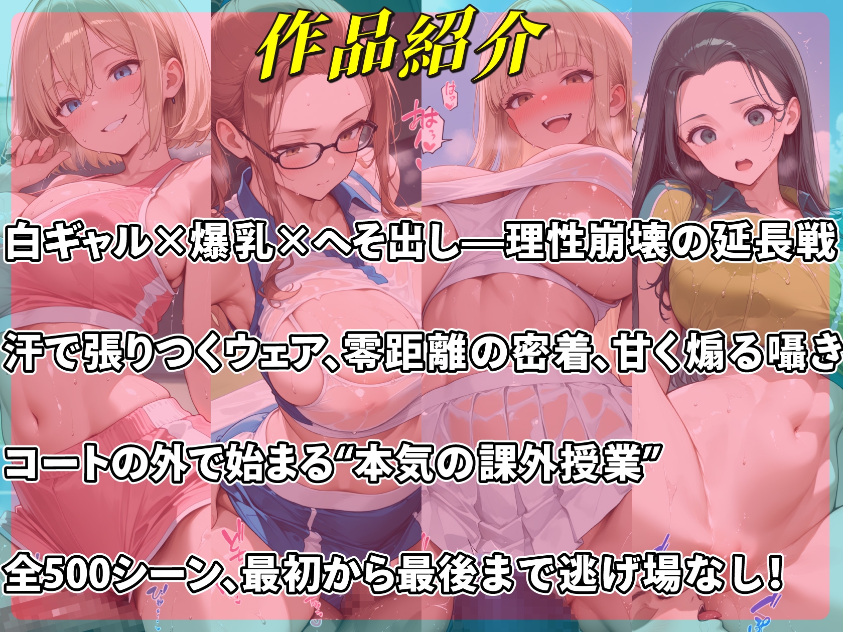 爆乳白ギャル4人のへそ出しテニス部 汗だくテニスユニフォームで密着課外授業