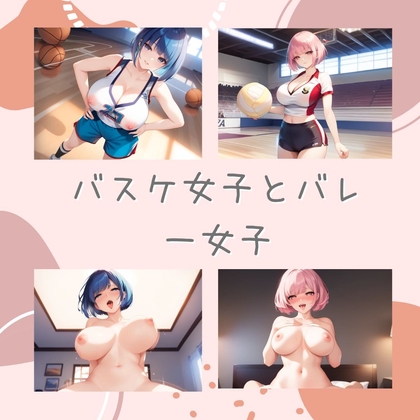 バスケ女子とバレー女子 – main preview