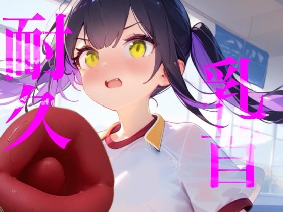 【乳首耐久】乳首責め何分試せるか実行!!中々イケずべそかきオナニー – main preview