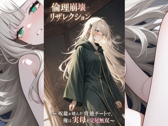 倫理崩壊リザレクション ～呪龍が刻んだ背徳チートで俺は実母を交尾無双～
