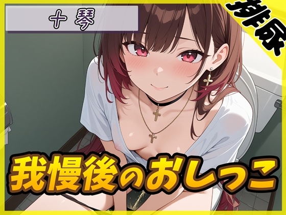 【排尿音】ドM系ゴシックお姉さん 十琴「我慢後のおしっこ」【十琴】 – main preview