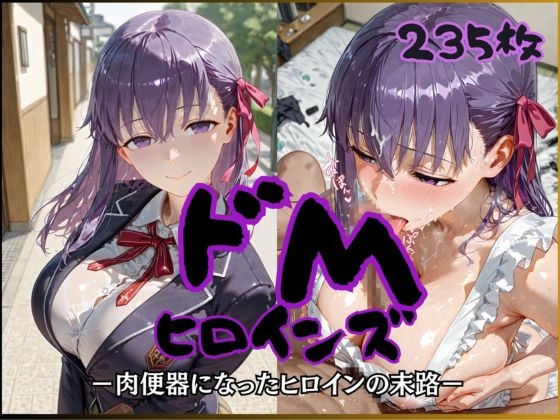 ドMヒロインズー間〇 桜 編ー