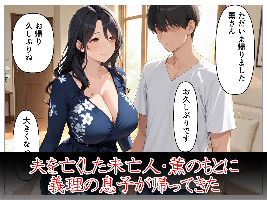 未亡人義母40歳 義理の息子の女になる