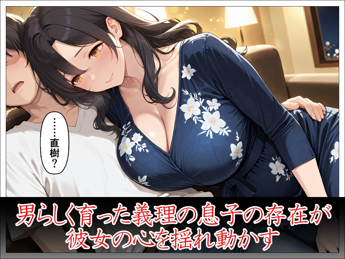 未亡人義母40歳 義理の息子の女になる