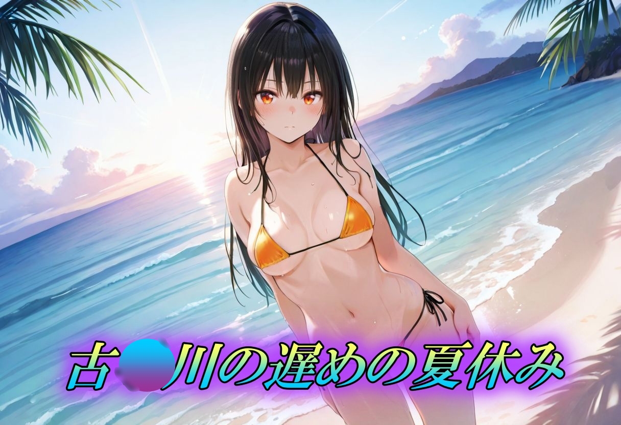 ハレンチな古〇川唯の夏休み