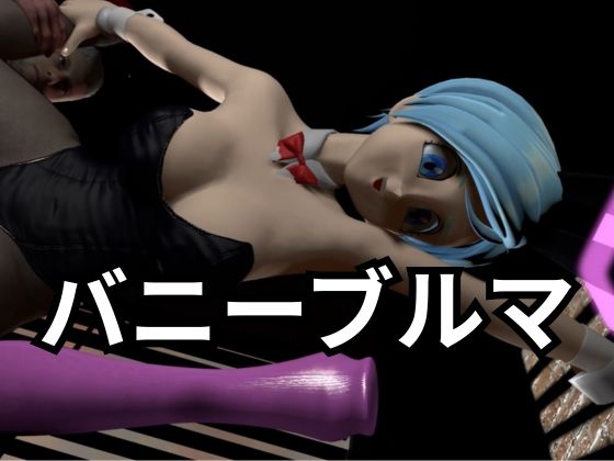 バニーブルマちゃん【着衣・裸体主観視点差分込み約17分】 – Preview 2