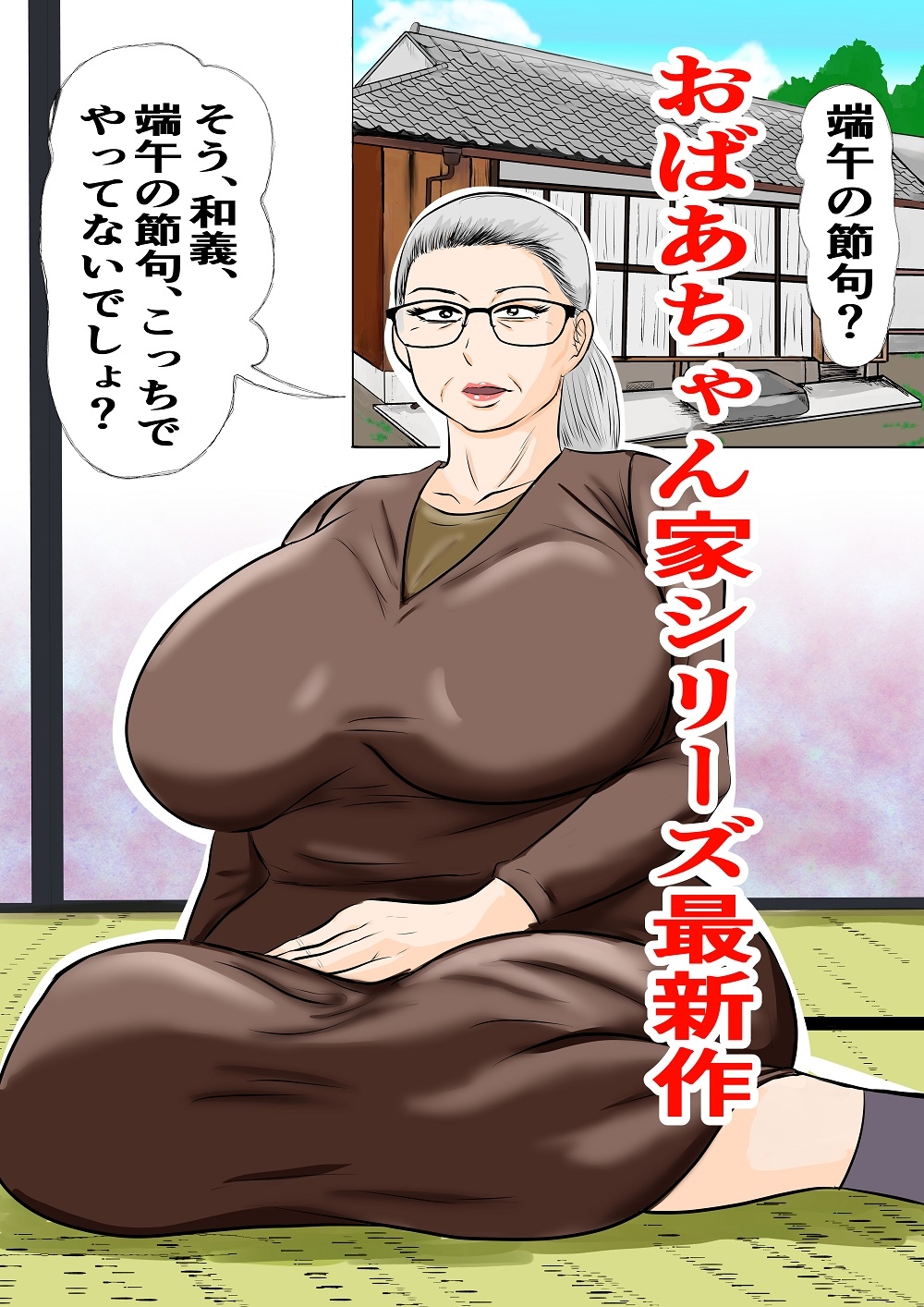 おばあちゃん家にボクはイク！ずいぶん遅れた端午の節句！ – Preview 2