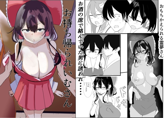 お持ち帰ら霊夢さん – main preview
