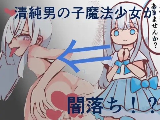 悪堕ち魔法少女(男の娘)2本セットまとめ – Preview 3