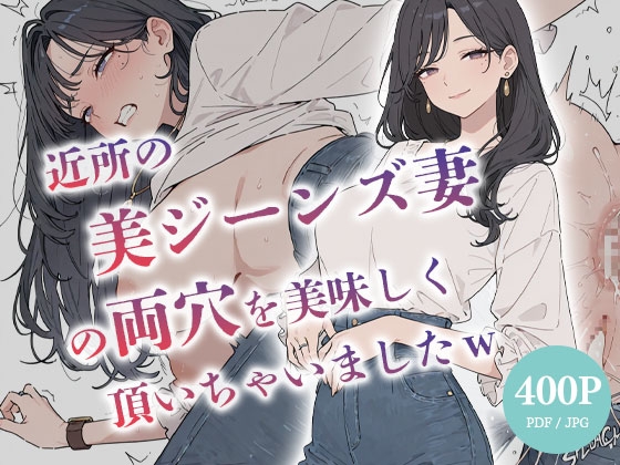 近所の美ジーンズ妻の両穴を美味しく頂いちゃいましたw 【人妻 水瀬奈緒28歳】
