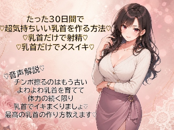 30日間で超気持ちいい乳首に仕上げる方法♡乳首だけで射精♡乳首だけでメスイキ♡覚えて幸せな日々を♡ – main preview