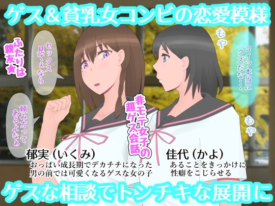 なぜ神様はゲス乙女にデカチチを授けたのか