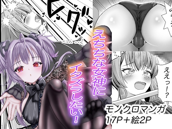 えちちな女神にイタズラしたい！