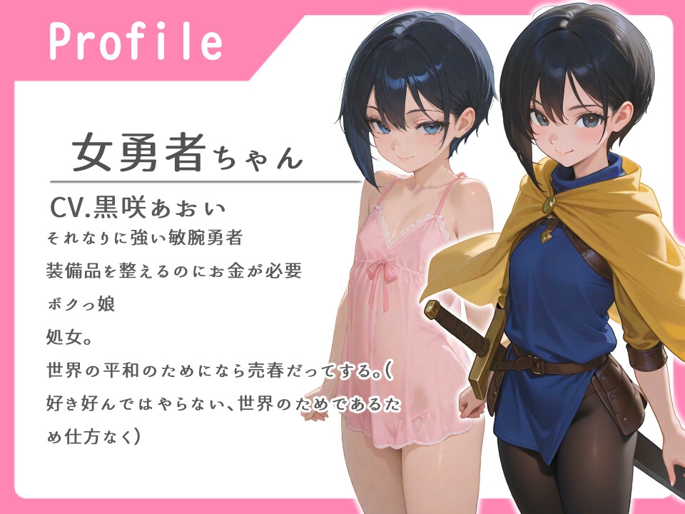 女勇者ちゃんはじめての売春【フェラ/手コキ/本番】