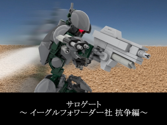 サロゲートCG劇場 ～イーグルフォワーダー社抗争編～ – main preview